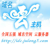 idc.julong5.com 西部數(shù)碼 伙伴代理商 域名云主機(jī)